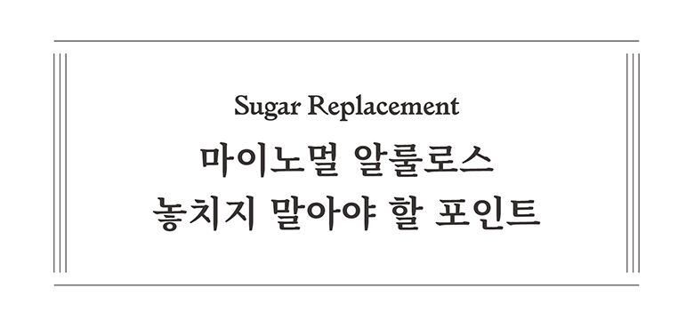 23.마이노멀알룰로스_가루알룰로스장점.jpg